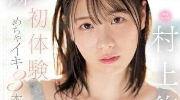 SSIS-885 初体验高潮三本番-村上悠华